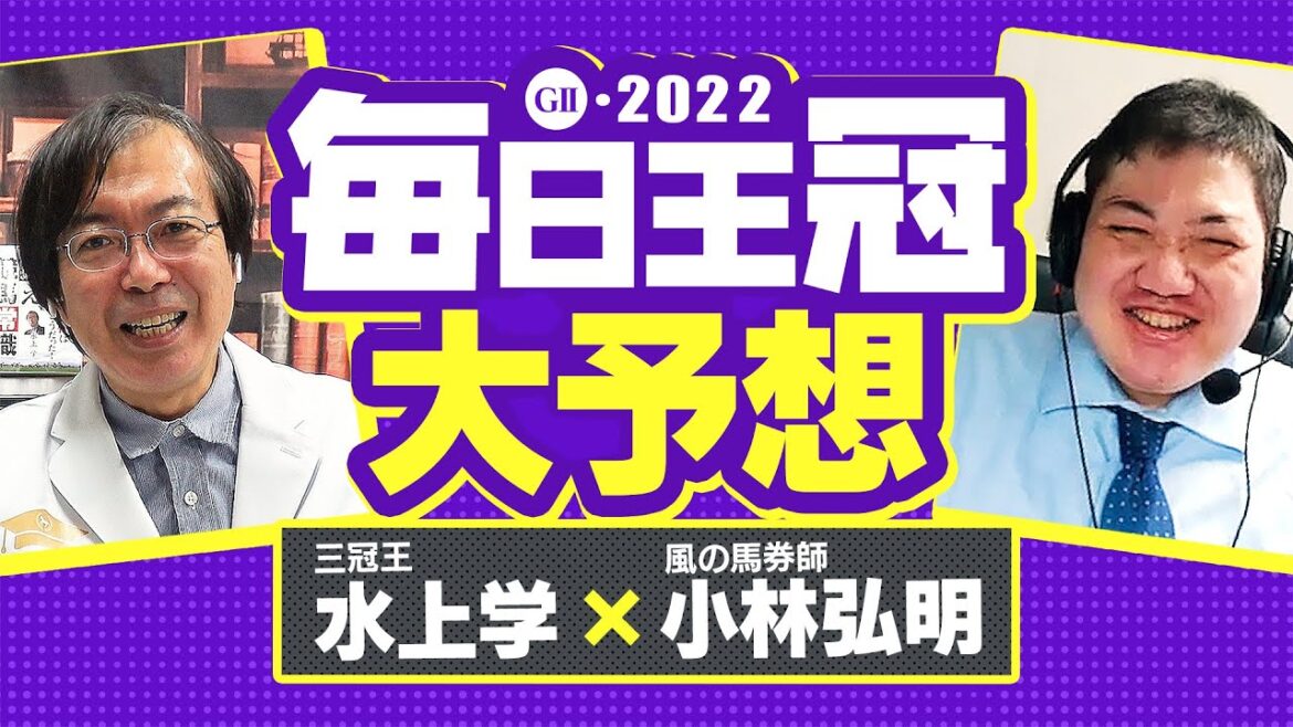 【毎日王冠】少頭数でも波乱の予感！三冠王・水上学と風の小林弘明が選ぶ本命候補＆穴馬【競馬 予想】