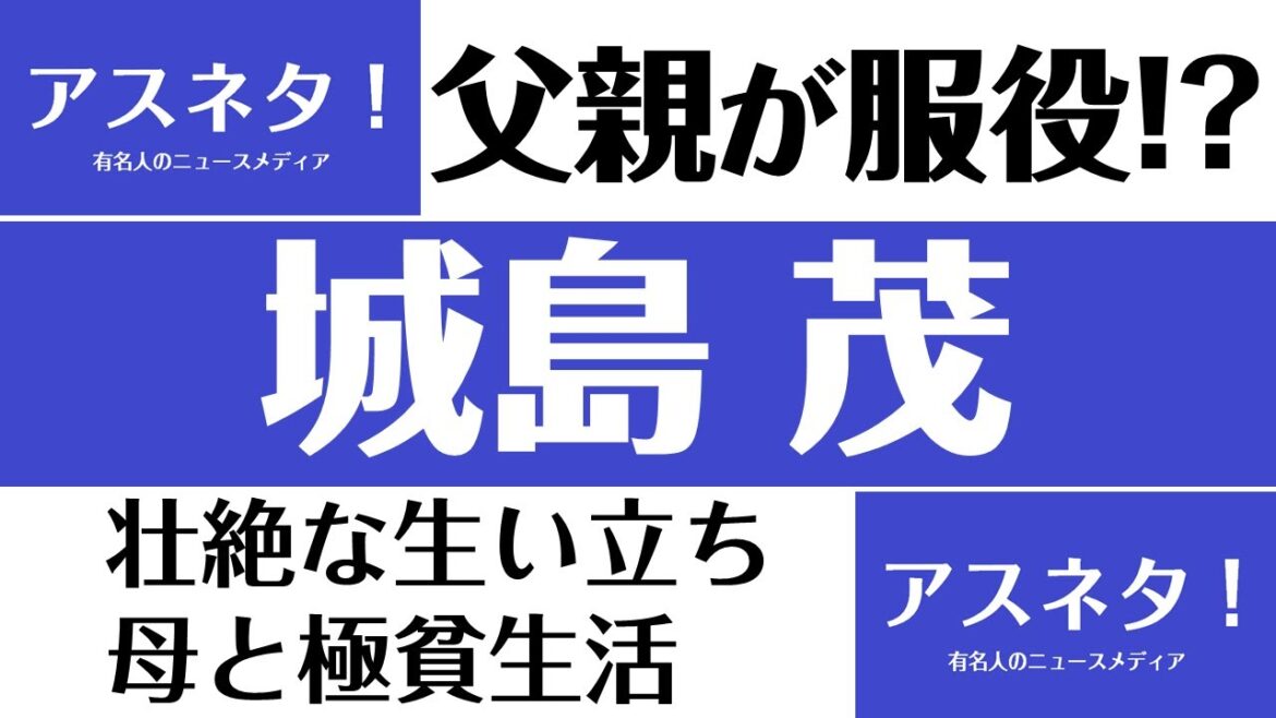 城島茂、父親が刑務所に服役。壮絶な生い立ち、母と極貧生活。兄弟と家族について
