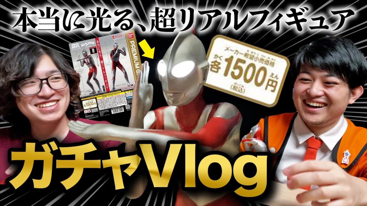 【シン・ウルトラマン】1回なんと1,500円！プレミアムガシャポン回してみた！目が光るので、”あの”遊びが出来ちゃいます。。
