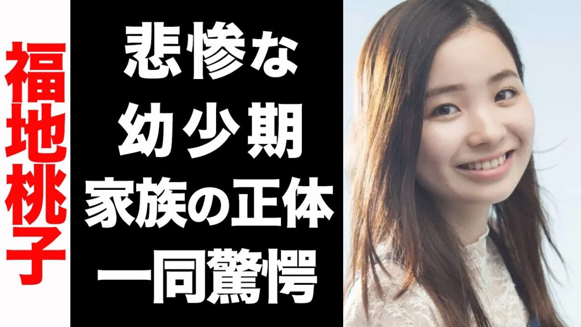 福地桃子の悲惨な幼少期のエピソードに涙腺崩壊...！大物揃いな家族の正体に驚きを隠せない...！