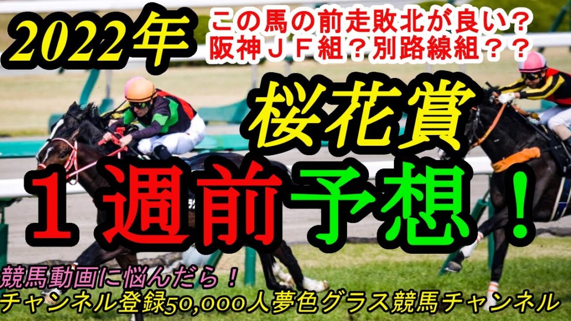 【１週前予想】2022桜花賞！前走の負け方が良いこの馬を本命に！展開が前が楽になるかも？