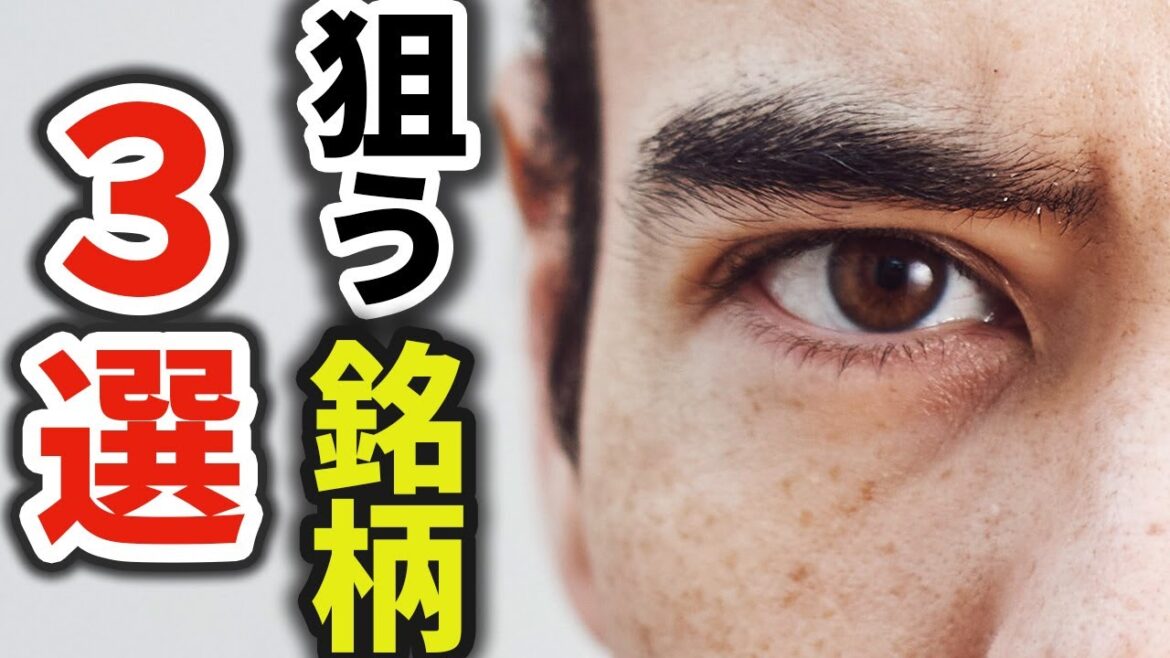 3つの銘柄を狙います……