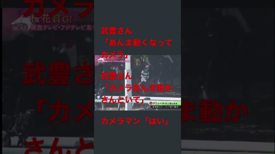 武豊ジョッキー　カメラマンにキレる‼️　桜花賞　＃shorts