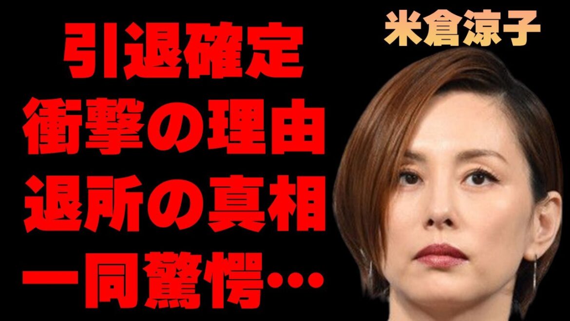 米倉涼子が“引退間近”と言われる病気の正体がヤバすぎる…「ドクターX」でも主演を果たした女優がオスカーを退所した理由の真相に驚きを隠せない…映画にあまり出演しないまさかの理由に一同驚愕…
