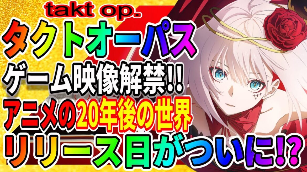 【takt op.】タクトオーパスのリリース日が延期!?「新ムジカートが公開」運命は真紅き旋律の街を アプリはアニメ版の20年後の世界が舞台 【takt op.】タクトオーパスのリリース日が延期!?「新ムジカートが公開」運命は真紅き旋律の街を アプリはアニメ版の20年後の世界が舞台
