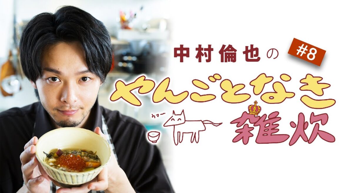 【中村倫也の料理連載】「やんごとなき雑炊」（第８回）中村倫也さんの雑談＆雑炊レシピ動画