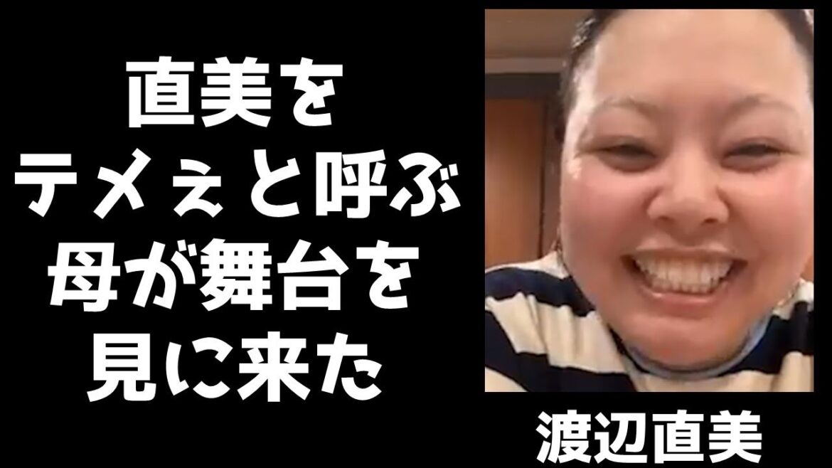 渡辺直美のことを日頃テメぇと呼ぶ母が舞台を見に来てくれた時の話【インスタライブ2022.8.8】