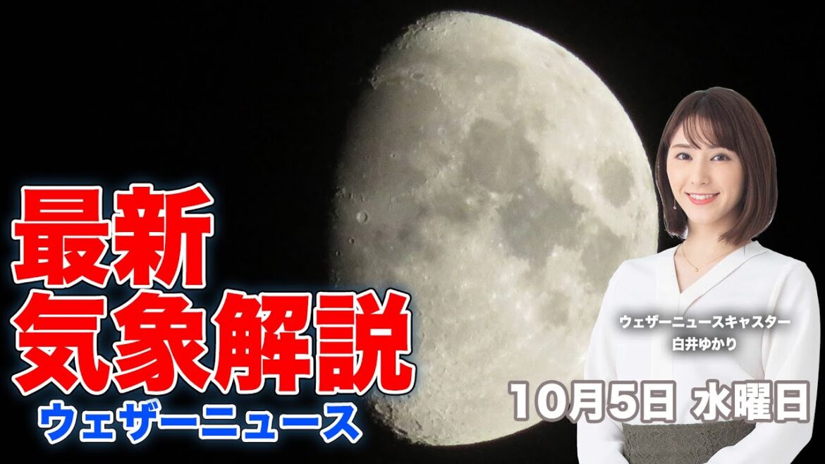 【LIVE】夜の最新気象ニュース・地震情報 2022年10月5日(水) /関東は一気に秋本番で寒い体幹に〈ウェザーニュースLiVE〉
