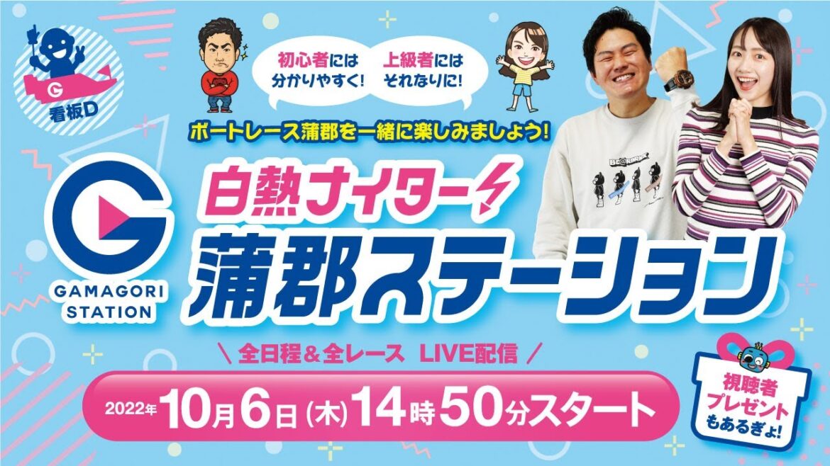 蒲郡ステーション LIVE配信【幸田町長杯争奪 秋の美味 筆柿レース】3日目 【2022年10月6日(木)】(ボートレース蒲郡)