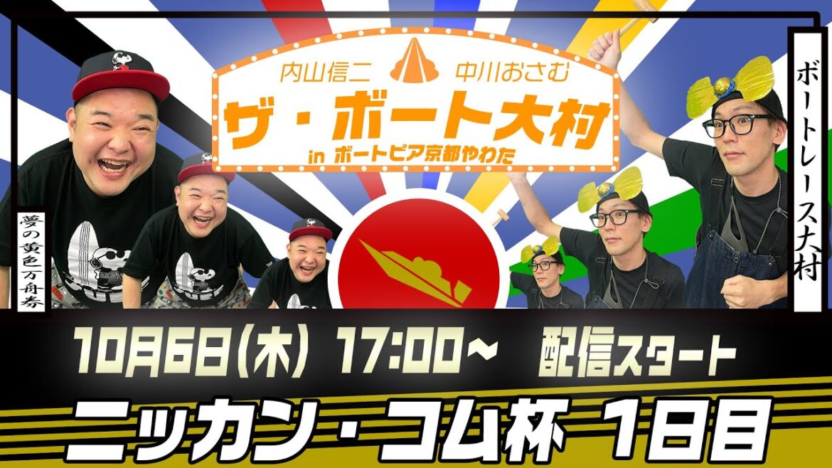 ザ・ボート大村ー内山信二と中川おさむの生配信ーinBTS京都やわた ザ・ボート大村ー内山信二と中川おさむの生配信ーinBTS京都やわた