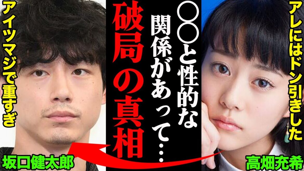 坂口健太郎&高畑充希、破局理由がヤバすぎた！？「３~４年前から〇〇と性的な関係があったみたいで…」