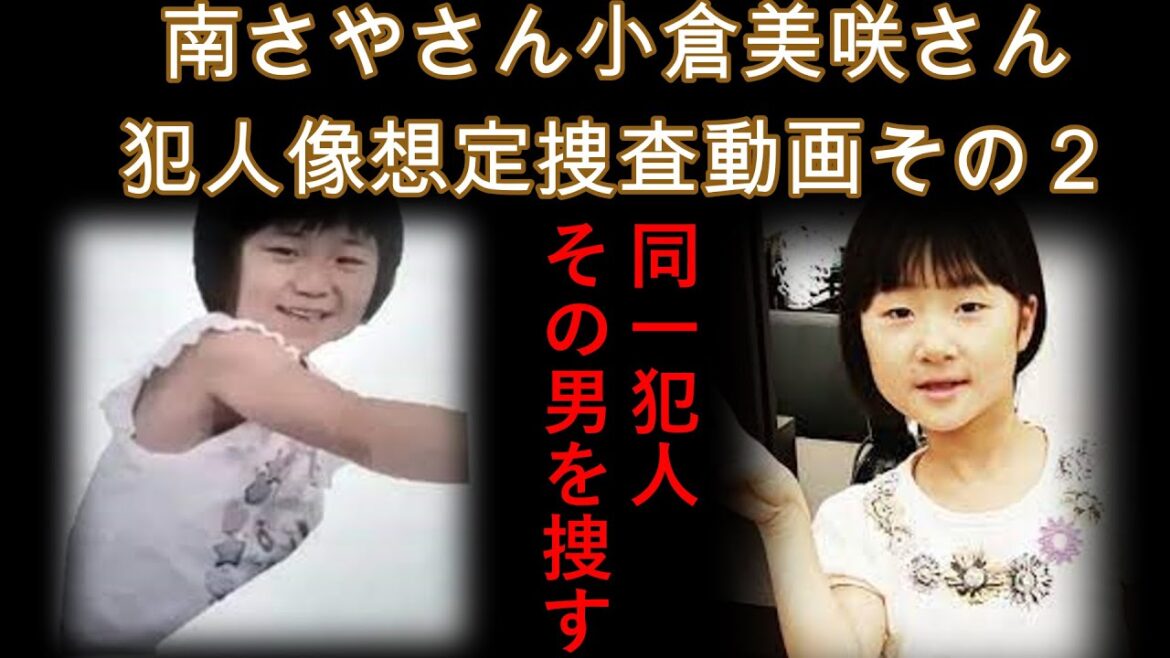南さやさん小倉美咲さん犯人像想定捜査開始その２後編！犯人は２人の被害者を意識的に狙っていた。