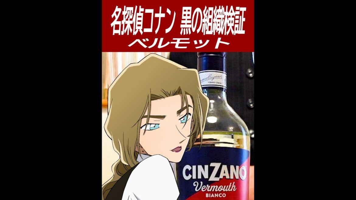 【名探偵コナン検証】黒の組織のベルモットを飲んでみた！