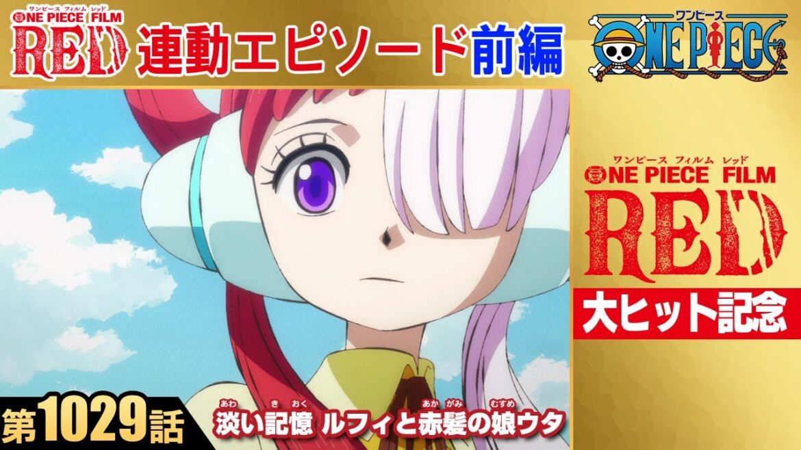 【FILM RED連動エピソード前編】<第1029話>淡い記憶 ルフィと赤髪の娘ウタ 【FILM RED連動エピソード前編】<第1029話>淡い記憶 ルフィと赤髪の娘ウタ