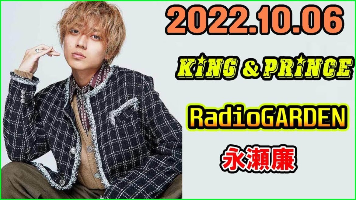 King&Prince 永瀬廉のRadioGARDEN 2022年10月06日