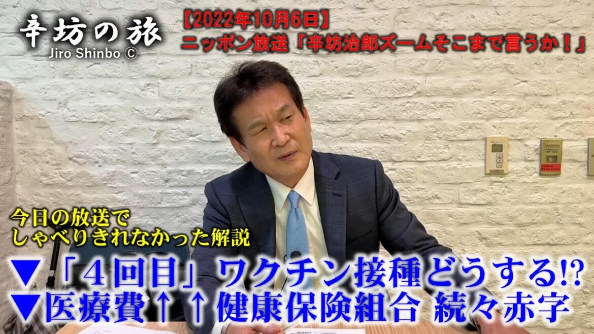 ▼4回目ワクチン接種どうする!?「2価ワクチン」待つ?▼医療費増大 “優良”健康保険組合も続々赤字…~2022/10/6(木)ニッポン放送「辛坊治郎ズームそこまで言うか!」しゃべり残しニュース解説~ ▼4回目ワクチン接種どうする!?「2価ワクチン」待つ?▼医療費増大 “優良”健康保険組合も続々赤字…~2022/10/6(木)ニッポン放送「辛坊治郎ズームそこまで言うか!」しゃべり残しニュース解説~