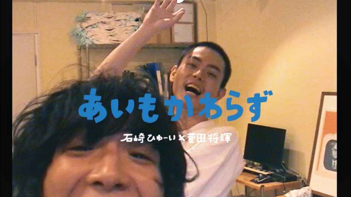 石崎ひゅーい×菅田将暉 - あいもかわらず / OFFICIAL MUSIC VIDEO