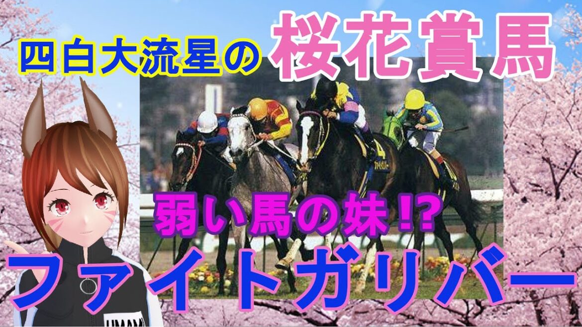 競走馬紹介 四白大流星の桜花賞馬 ファイトガリバー元祖天才ジョッキー田原成貴の手腕でG1制覇オークスでもエアグルーヴに迫った実力馬！