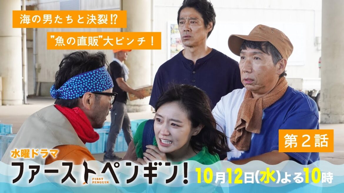 「ファーストペンギン！」第2話予告🐧海の男たちと決裂!?"魚の直販"大ピンチ！奈緒×堤真一×鈴木伸之×梅沢富美男★一人の女性の"奇跡の実話"【10/12(水)よる10時】