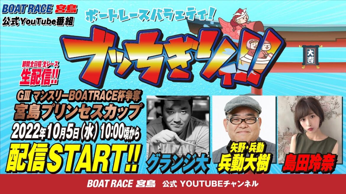 【ボートレース宮島 公式YouTube番組】 ボートレースバラエティ “ブッちぎりィ!!”【グランジ大＆矢野・兵動 兵動大樹＆島田玲奈】