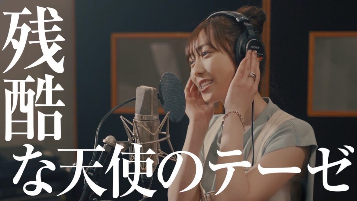 【歌ってみた】残酷な天使のテーゼ / 高橋洋子【福原遥.ver】
