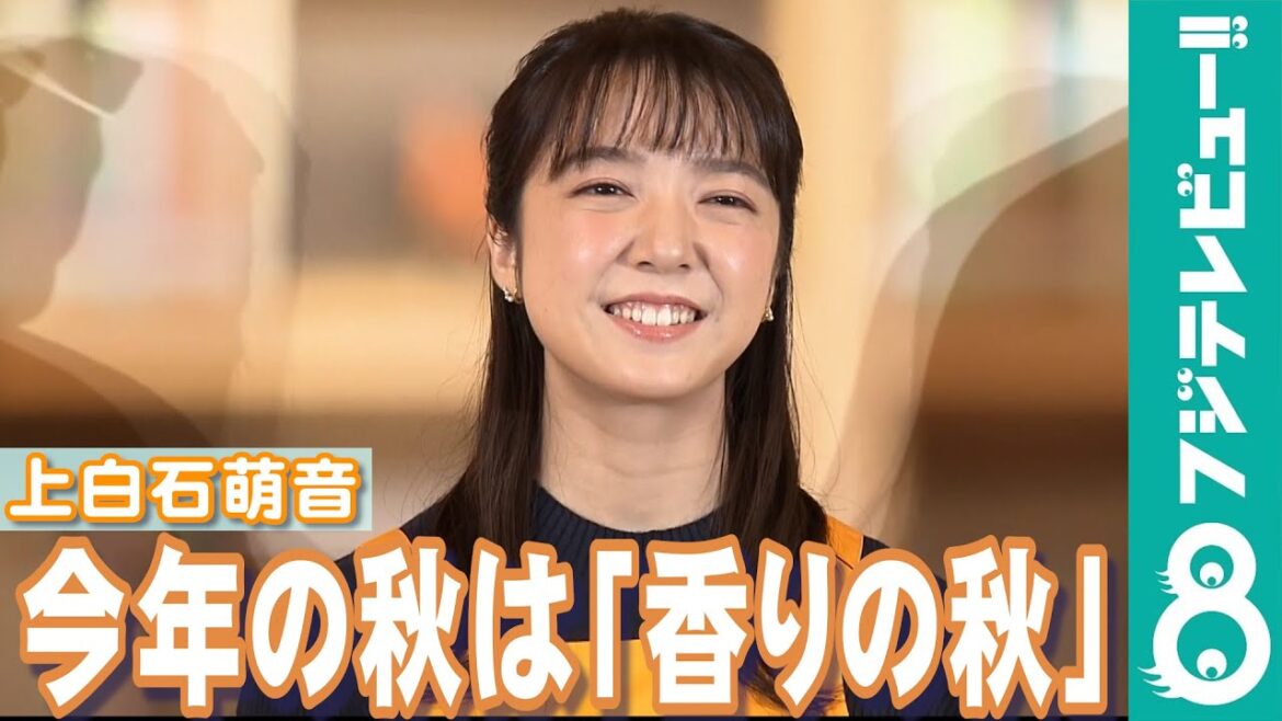 【めざまし独占】上白石萌音、秋の楽しみ方は「香りの秋」