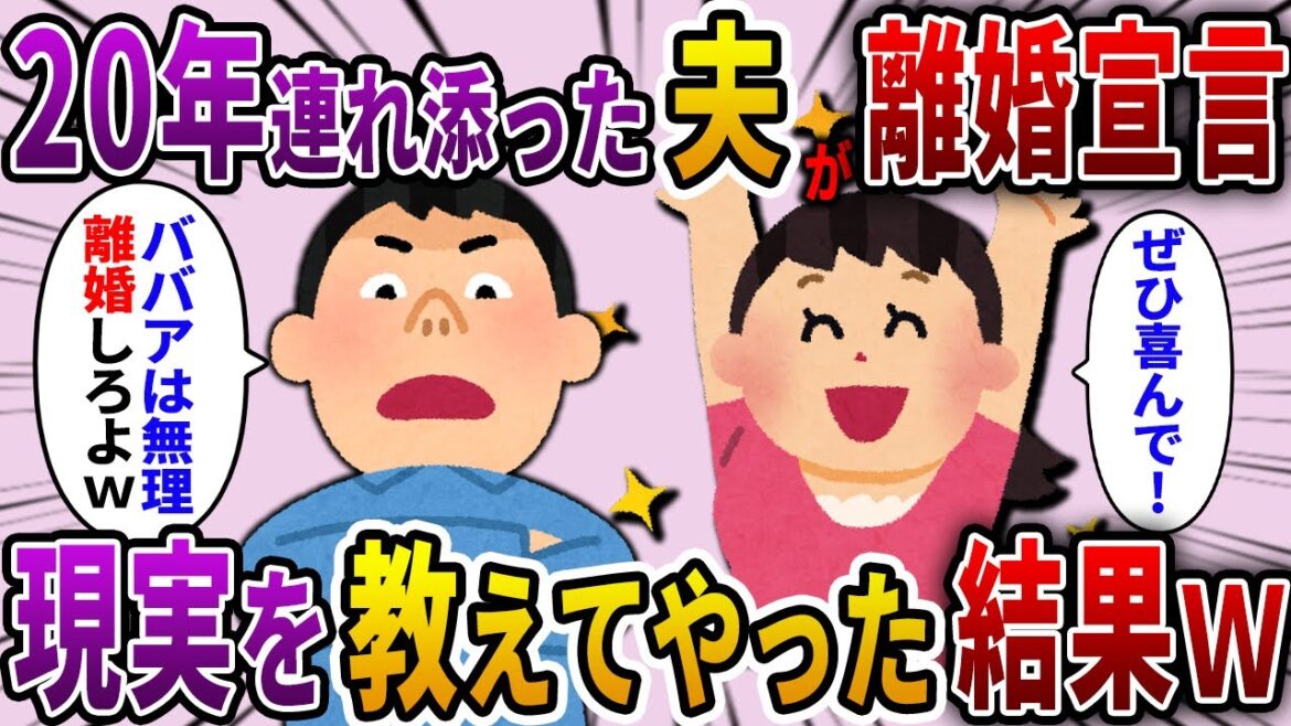 【2ch スカッと】20年連れ添った夫「40歳超えたババアは無理ｗもう自由にさせろｗ」と突然離婚宣言…→次の瞬間、勝ち誇った元夫が血相を変え…【ゆっくり解説】