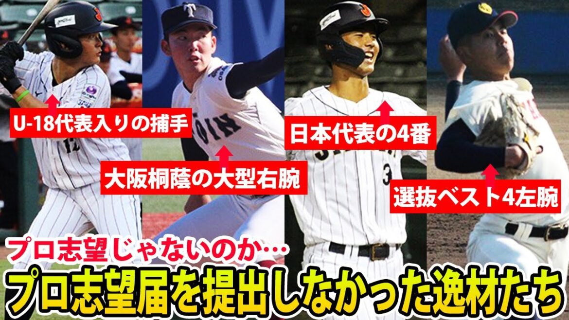 【プロ志望じゃないのか…】U-18の4番、大阪桐蔭の大型右腕などプロ志望届を提出しなかった超高校級の逸材