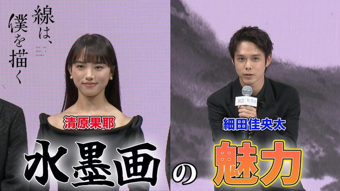 清原果耶、細田佳央太が水墨画に挑戦！映画「線は、僕を描く」完成報告会