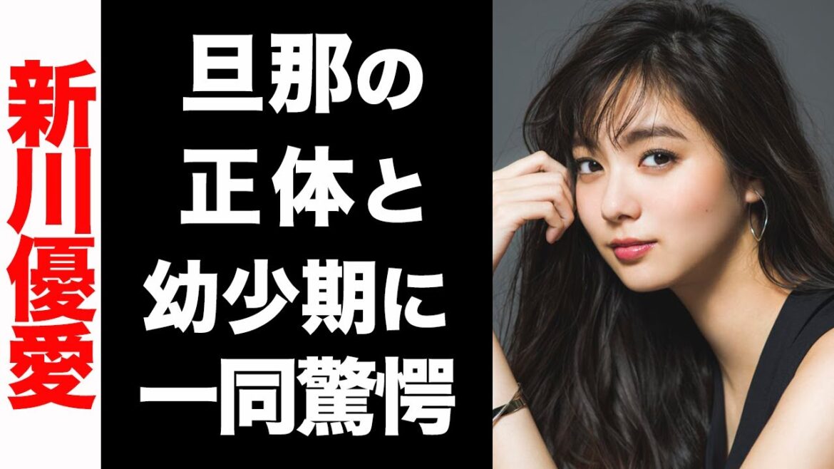 【衝撃】新川優愛の結婚相手の正体がヤバい...！悲惨な幼少期のエピソードに涙が止まらない...！