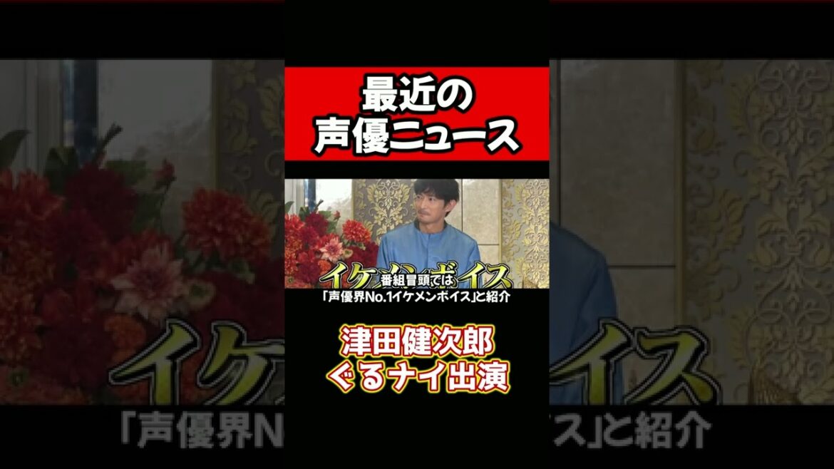 声優 津田健次郎、ぐるナイに出演 #Shorts
