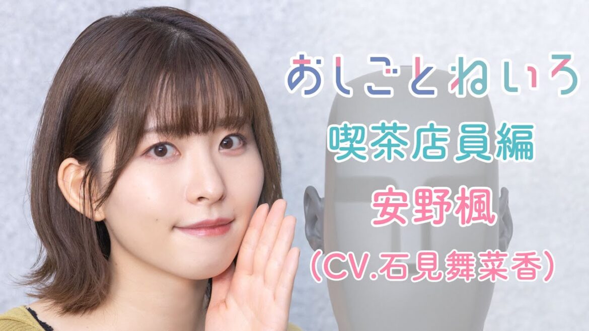 👂ASMR×実演📷 声優  石見舞菜香　バイノーラル実演映像「おしごとねいろ 〜喫茶店員編〜 」
