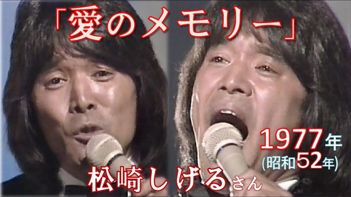【1977（昭和52）年・歌詞付き】 松崎しげる さん「愛のメモリー」★作詞：たかたかし さん。作曲：馬飼野康二 さん★ 📺「19XX年 僕たちの懐かしのメロディ〜1977年版」1990or1年📺放映