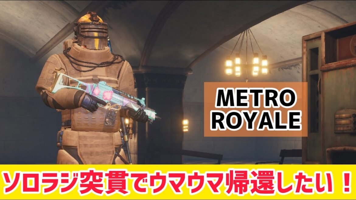 【METRO ROYALE】ソロラジ突貫でウマウマ帰還したい!【PUBGモバイル】【メトロロイヤル】 【METRO ROYALE】ソロラジ突貫でウマウマ帰還したい!【PUBGモバイル】【メトロロイヤル】