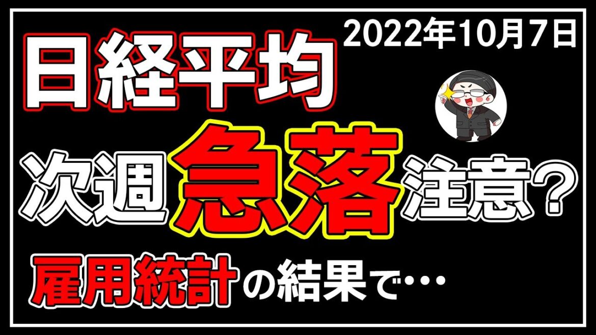 【5分解説】日経平均－195円📉☔3連休明けは日本株がヤバい😣❓(10/7)