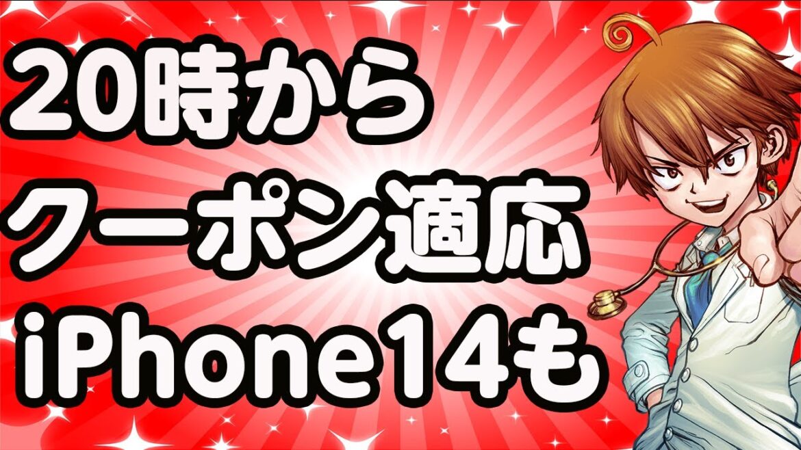 【楽天スーパーセール】20時クーポン適応！早押しタイム！　iPhone１４に関して相談
