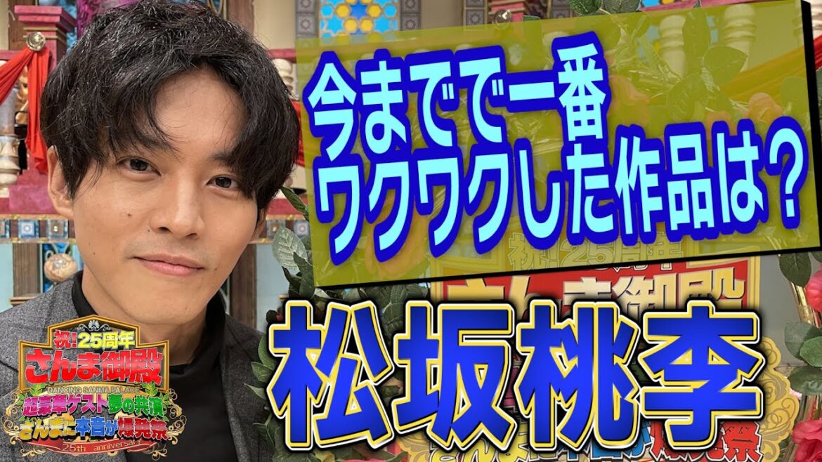 【松坂桃李】今までで一番ワクワクした作品は？【踊る!さんま御殿!!公式】
