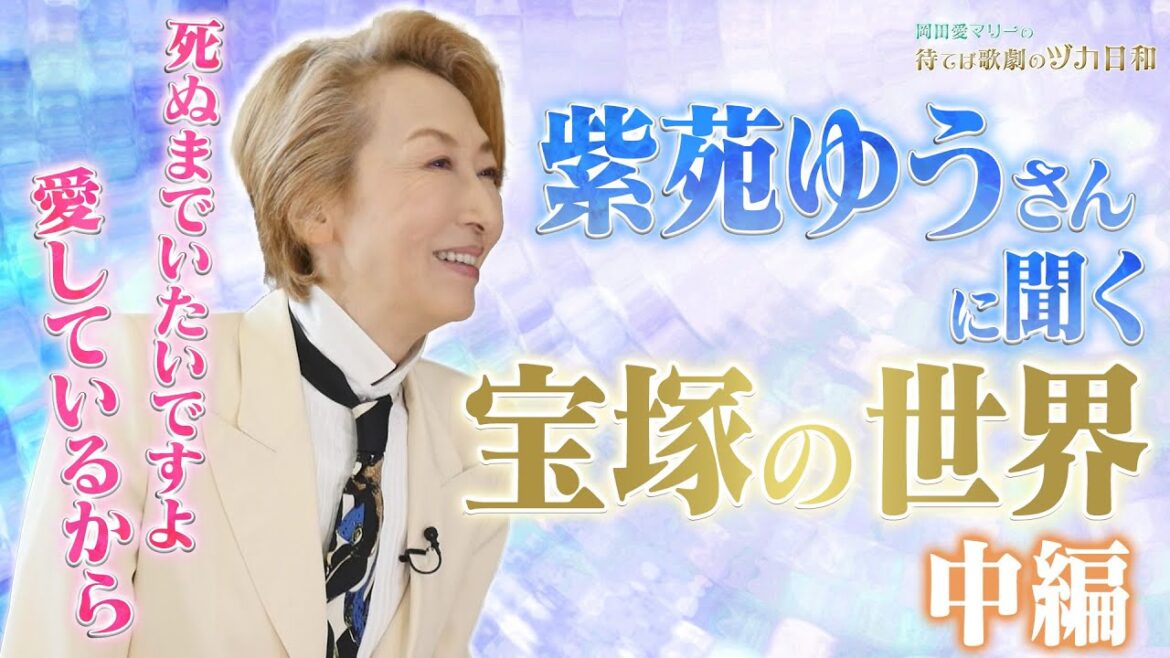 ヅカ日和特別編☆紫苑ゆうさんに聞く宝塚の世界中編【岡田愛マリーの待てば歌劇のヅカ日和】
