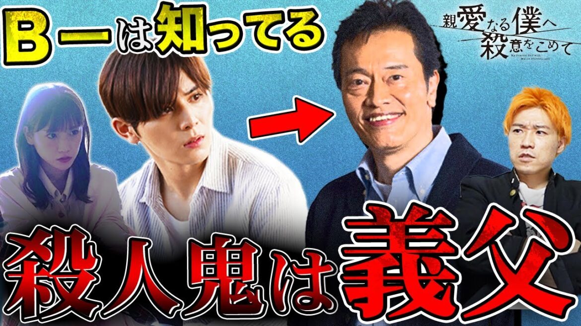 【親愛なる僕へ殺意をこめて】1話 黒幕は義父・亀一！まだ見ぬ真犯人の実態がもう見えてきました…エイジの裏人格はある場所に潜入捜査してる？【しんぼく】【考察】【山田涼介】
