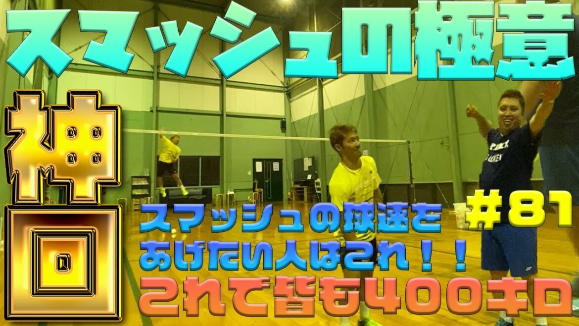 第81話🐵 スマッシュの極意🔥この動画を見ればスマッシュの球速爆上がり間違いなし❗️ 第81話🐵 スマッシュの極意🔥この動画を見ればスマッシュの球速爆上がり間違いなし❗️