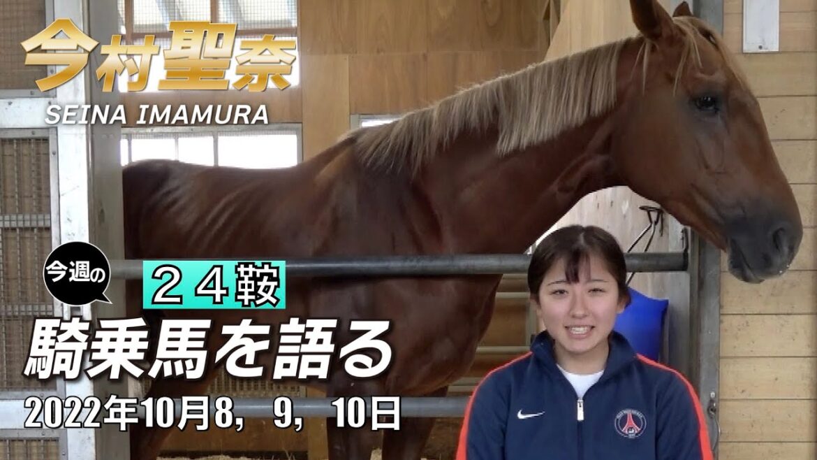 【今週の今村聖奈】今村聖奈騎手インタビュー　悔しい競馬続き…「勝ちたいな」という気持ち　スプリンターズSと凱旋門賞振り返りも！　今週の騎乗馬について語ります《東スポ競馬ニュース》