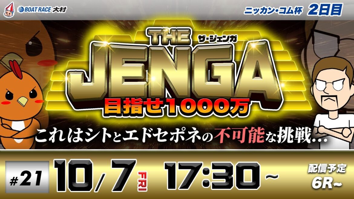 ボートレース大村 | シトとエドセポネの挑戦！| THE JENGA -ザ•ジェンガ-inBRびわこ #21