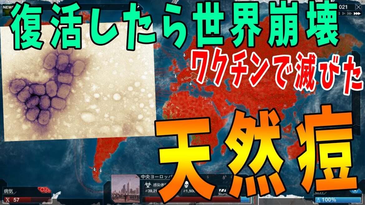 ワクチンで滅びたはずの天然痘が世界を滅ぼすシミュレーション -plague inc 【KUN】