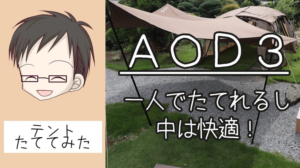 アルペンアウトドアーズ 2ルームテント AOD3を一人で設営してみた。中は広々、影も濃くてファミリーキャンプにおすすめなドームテントでした。
