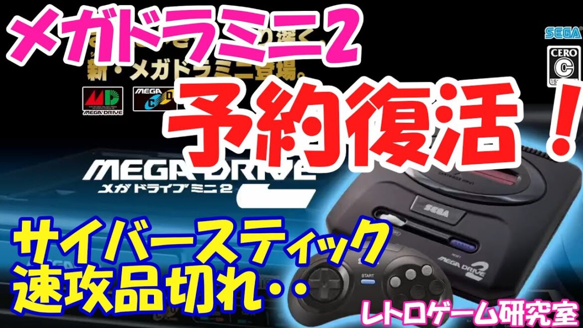 【レトロゲーム】メガドライブミニ2の在庫復活？サイバースティック速攻売り切れました・・【メガドライブ】