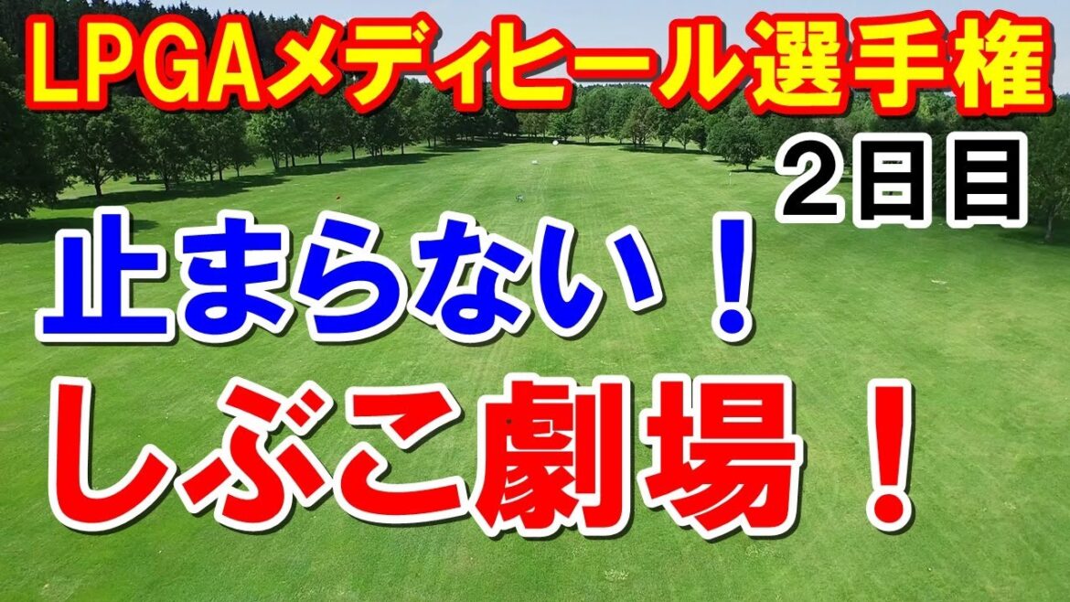 渋野日向子バーディラッシュ!【アメリカ女子ゴルフツアー】LPGAメディヒール選手権2日目結果 予選落ちラインから急上昇! 渋野日向子バーディラッシュ!【アメリカ女子ゴルフツアー】LPGAメディヒール選手権2日目結果 予選落ちラインから急上昇!