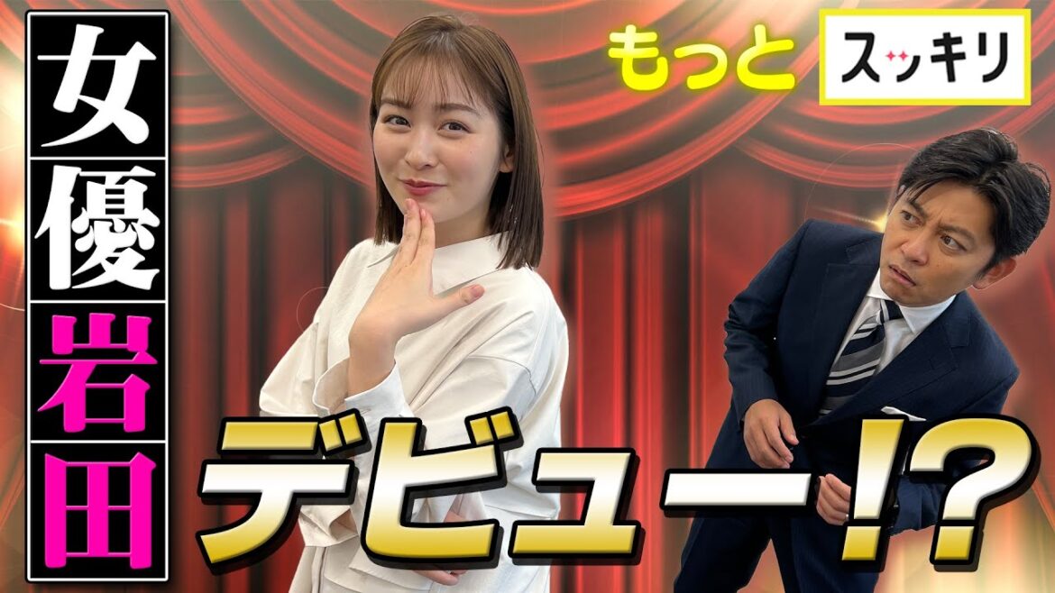 ＜もっとスッキリ＞“女優・岩田絵里奈” デビュー⁉【切り抜き名場面】