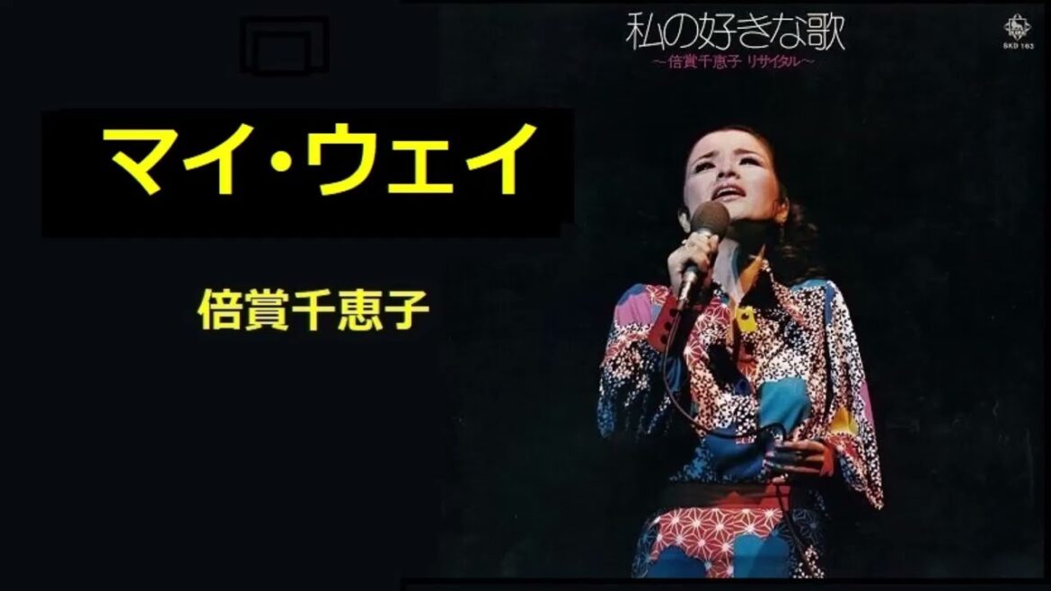 マイ･ウェイ／倍賞千恵子