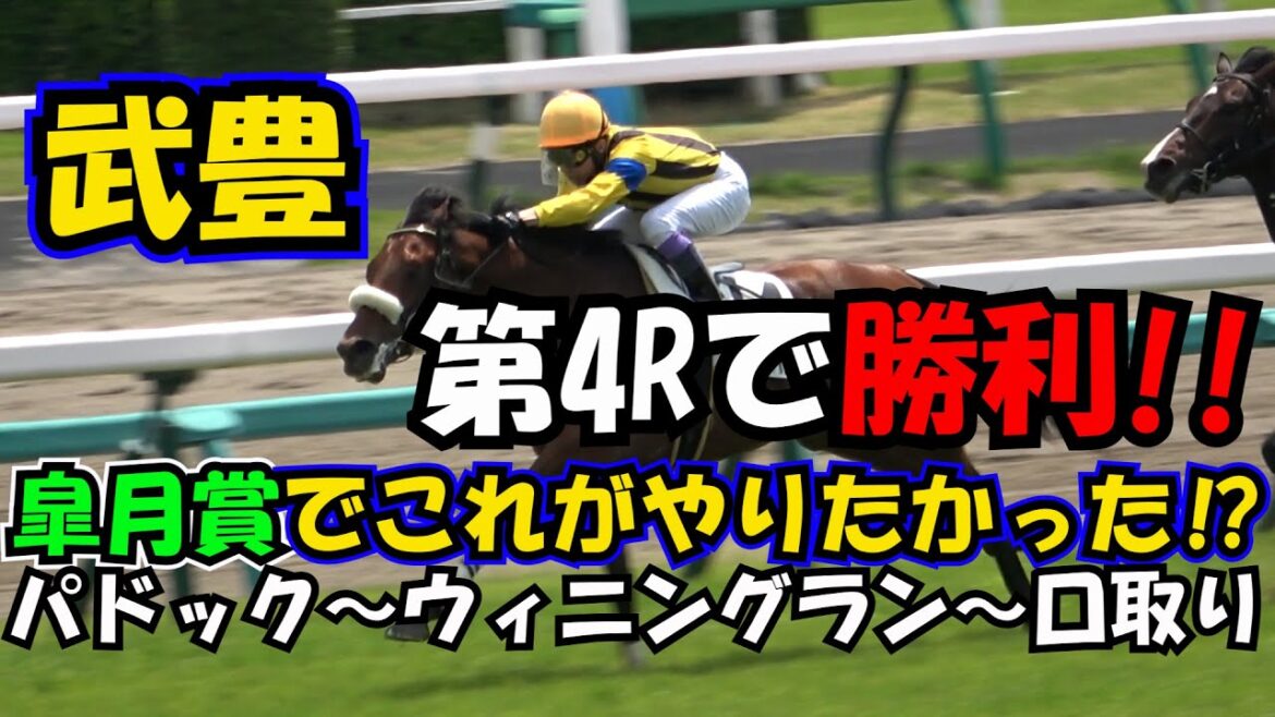 【皐月賞】武豊 第4Rで勝利 皐月賞では、これがやりたかった? 現地映像