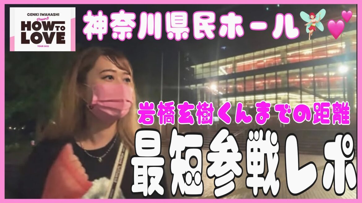 9/30【県民ホール】最前列で見た岩橋玄樹くんの詳細をお伝え致します‼︎
